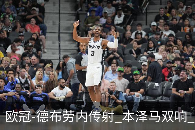 欧冠-德布劳内传射 本泽马双响 曼城4-3力擒皇马