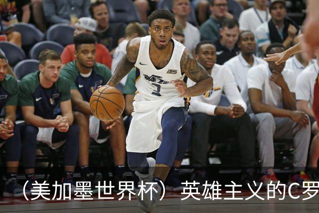 （美加墨世界杯）英雄主义的C罗，世界杯没有“加时”